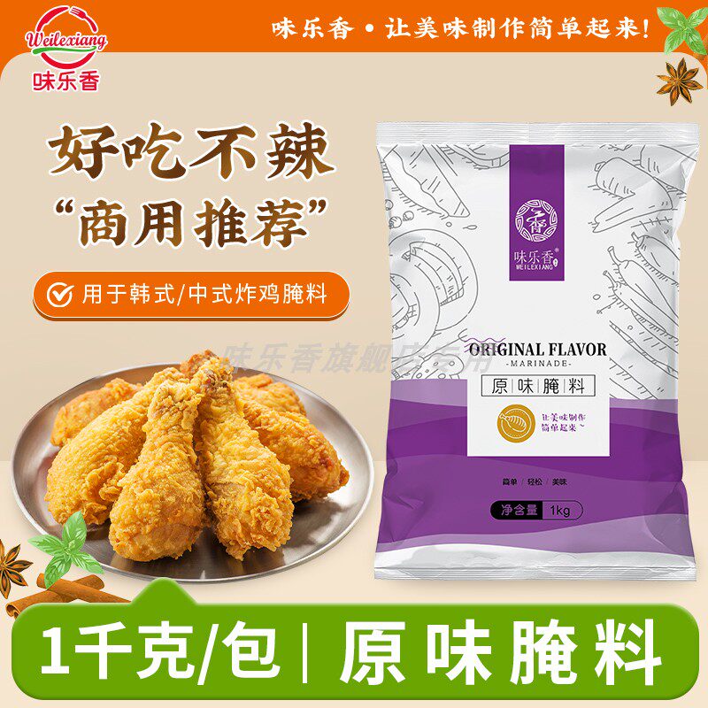 味乐香原味腌料商用无骨鸡柳炸鸡汉堡鸡腿调味料包装腌制料1kg