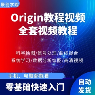 Origin2022绘图教程 新视频 科研数据分析曲线拟合信号处理学习