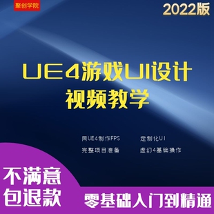UE4虚幻引擎4游戏游戏开发视频课程教程游戏UI设计零基础