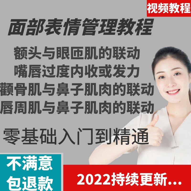 面部表情管理教程提升面部个人形象塑造训练技术在家自学视频课
