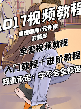 AD17视频教程AD6.9 AD16 Altium 入门与精通学习教程