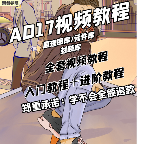 AD17视频教程AD6.9 AD16 Altium 入门与精通学习教程