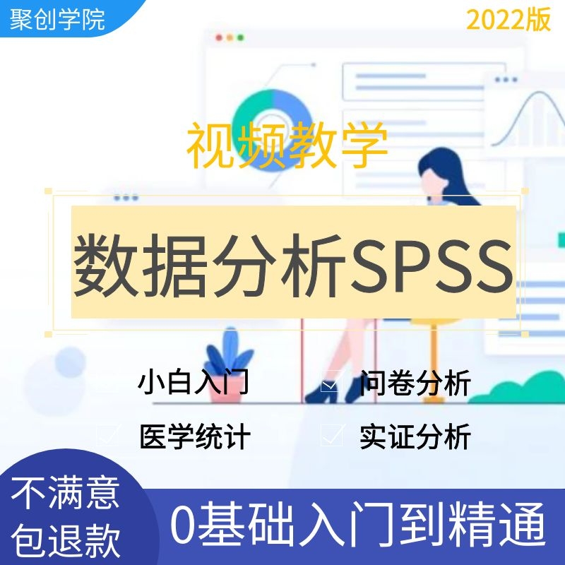 数据分析SPSS教学视频教程代码程序开发实战零基础入门自学习精通