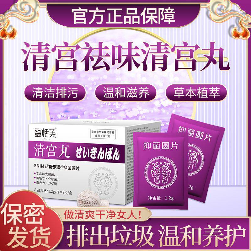 妇科清宫丸排毒正品排脏拉线私密私处保养