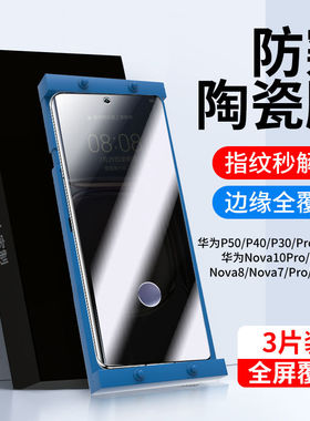 适用华为p70手机膜p50pro新款p40pro陶瓷膜p30钢化膜nova12指纹秒解nova11/10/9防窥87曲面pro全胶p60保护膜+