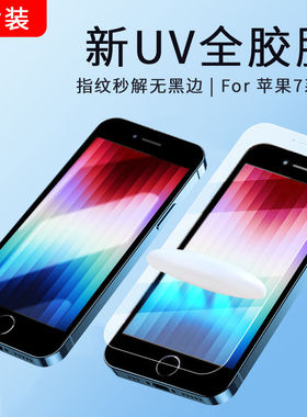 适用iphone苹果8水凝膜苹果8plus钢化膜UV膜苹果se3苹果7全胶膜7plus防窥膜se2手机保护膜高清全屏防摔贴膜