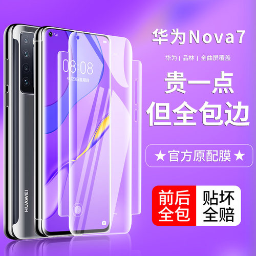 华为水凝膜nova8se5ipro全屏包边