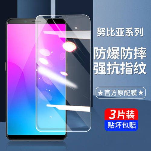 努比亚全屏玻璃蓝光防指纹保护膜