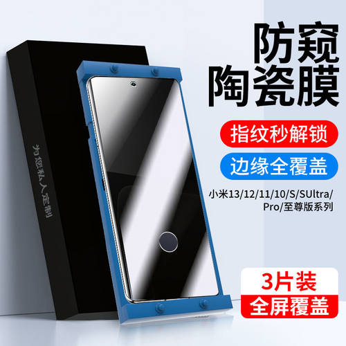 适用小米新款防窥指纹秒解陶瓷膜