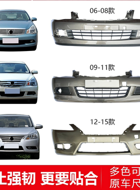 适用于日产轩逸前后杠06 07 08 09 10 11 12 13 14 15款