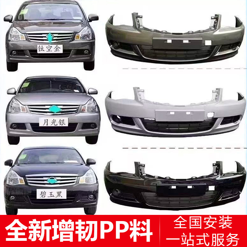 适用日产09-13款尼桑轩逸前保险杠后保险杠经典轩逸前后护杠带漆