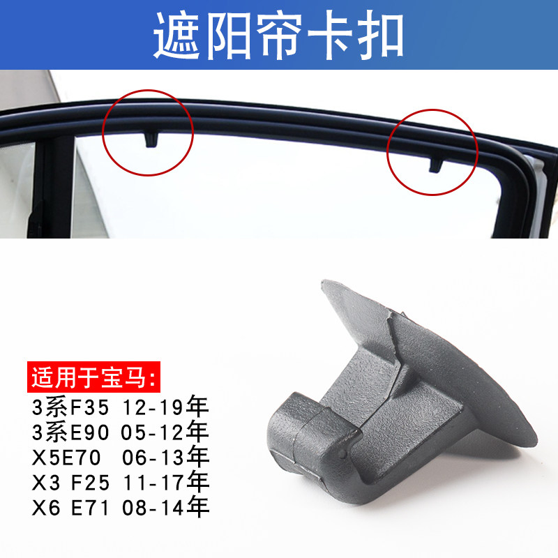 适用宝马3系后窗遮阳帘卡扣挂钩