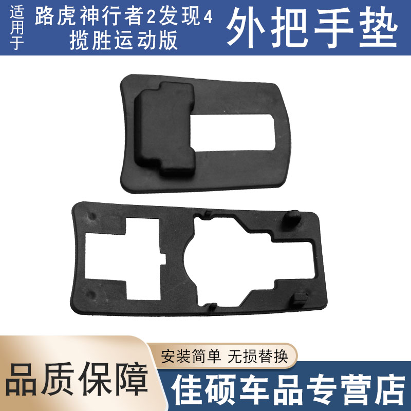 适用于路虎神行者2发现3/4揽胜运动版车门外把手垫门拉手胶皮垫片