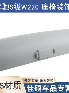 适用于奔驰S级W220S280S320S350S500S600前座椅护板盖板装饰板盖