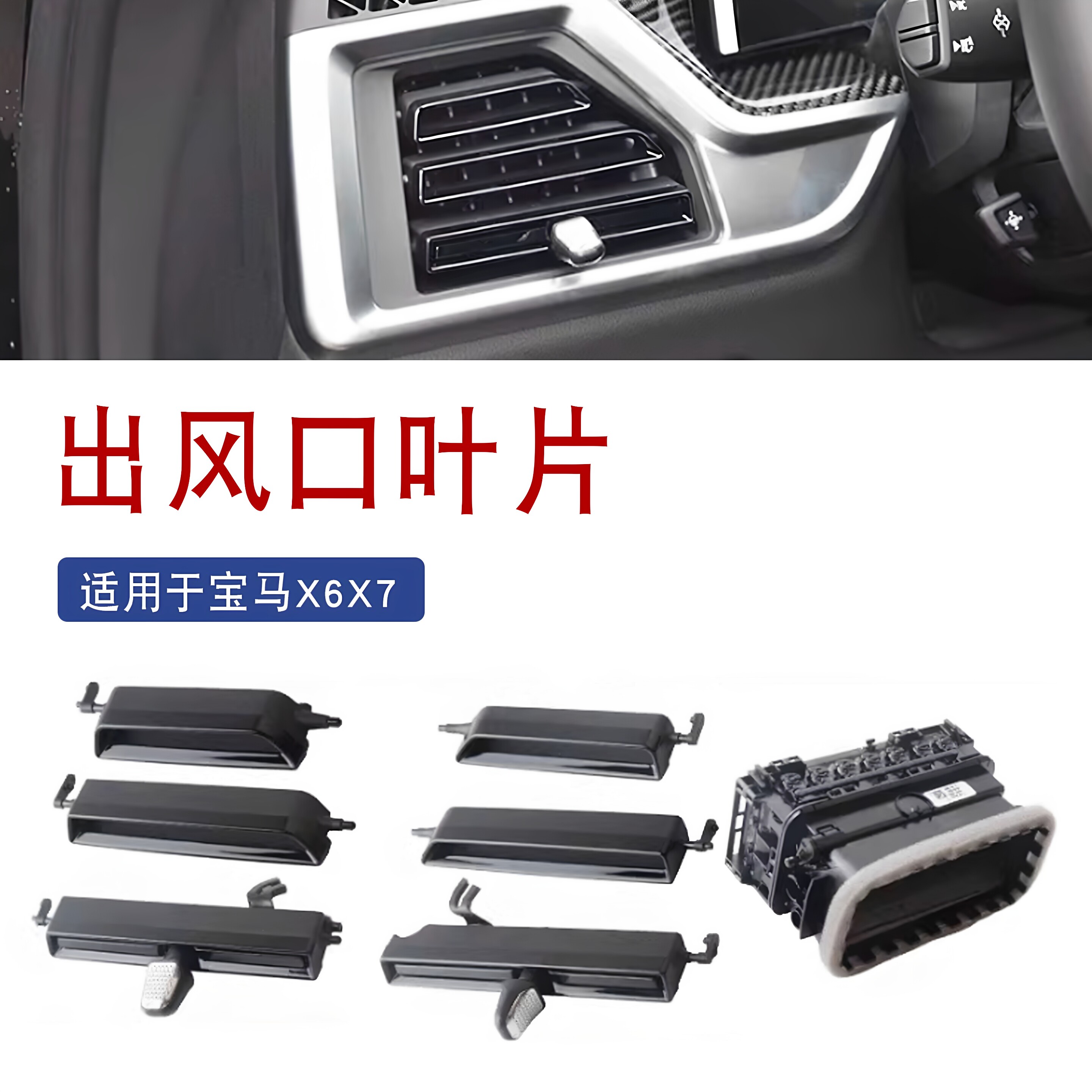 适用于宝马新款X5X6X7中控空调出风口旋钮调节拨片冷气格栅叶片