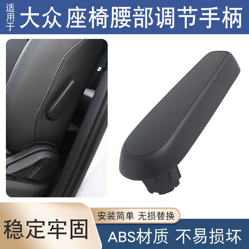 适用于凌渡途安途观L途岳高尔夫7朗逸Plus新宝来座椅腰部调节手柄