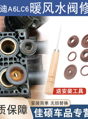 适用于奥迪A6L C6暖风水阀修包冷风电磁阀开关修理包密封圈配件