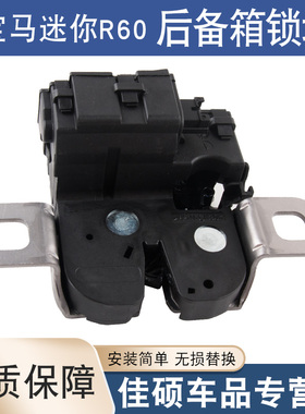 适用于宝马迷你MINI MiniR60 R61后备箱锁机尾门锁尾门电机锁块