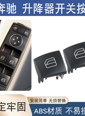 适用于奔驰CE级C230C280E200E260E300GLK350玻璃升降器开关按键