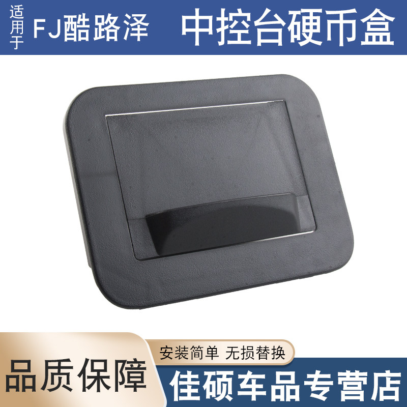 适用于丰田FJ酷路泽仪表板保险丝盒盖板储物盒中控台下硬币盒改装