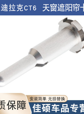 适用于16-22款凯迪拉克CT6天窗遮阳帘卡子卷帘卡扣塌陷克星金属销