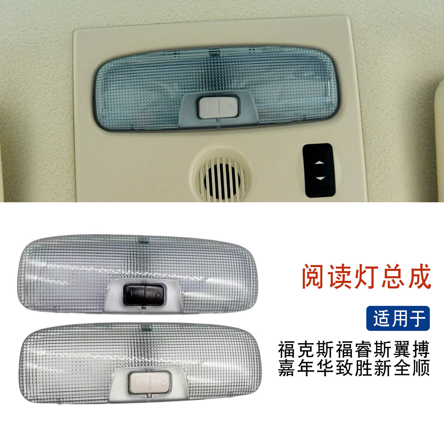 适用于经典福克斯福睿斯嘉年华翼搏致胜新全顺阅读灯顶棚室内顶灯