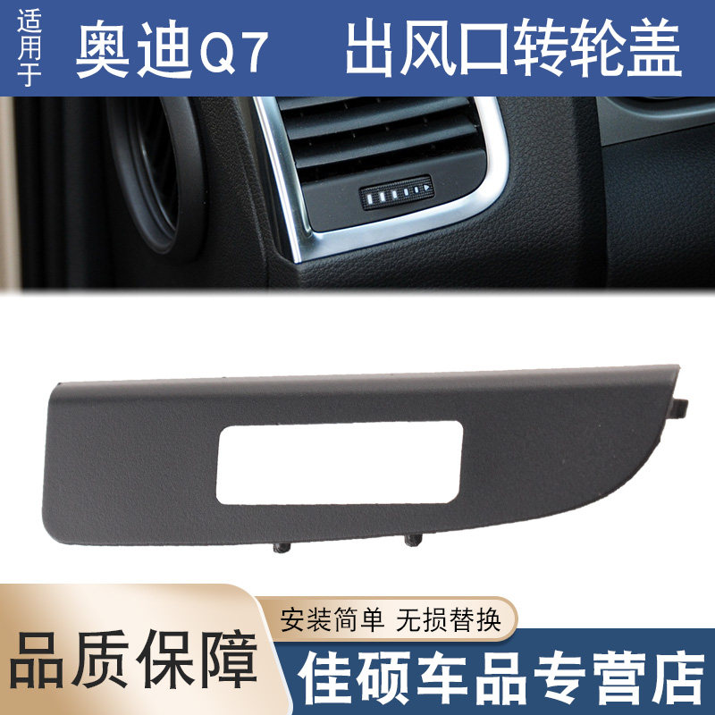 适用于奥迪Q7左前右前空调出风口