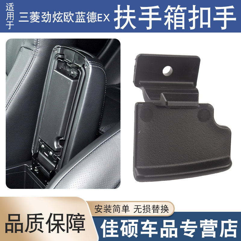 适用于三菱劲炫欧蓝德EX中央双层扶手箱卡扣手套杂物箱锁扣子扣手
