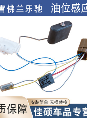 适用于雪佛兰乐驰乐风乐骋spar油浮子油箱油位感应器油表传感器