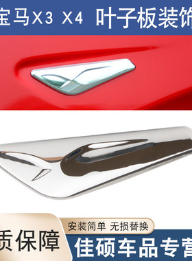 适用于11-18宝马X3X4叶子板饰条F25F26前翼子板电镀装饰条镀铬条