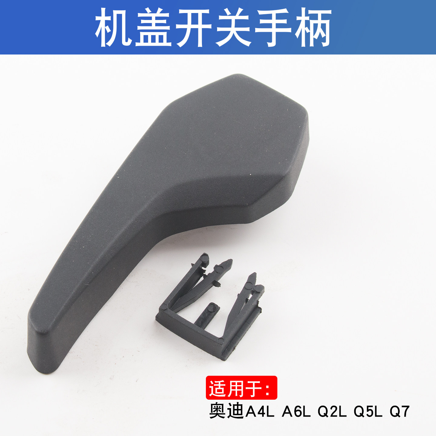 适用于奥迪A4LA6LQ2LQ5LQ7A3A5机盖开关机盖释放杆机盖拨杆手柄