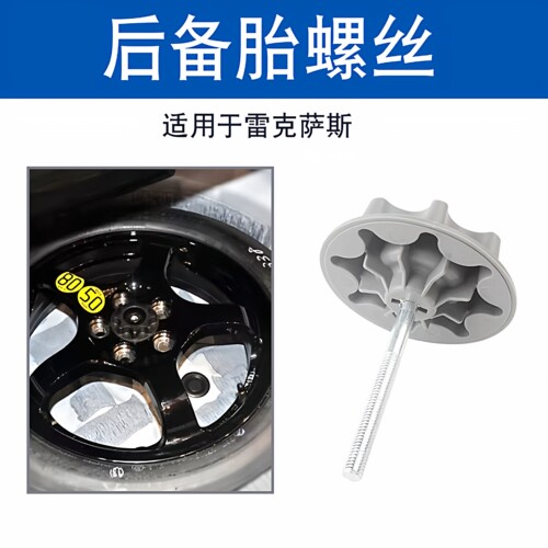 适用于后备胎螺丝雷克萨斯