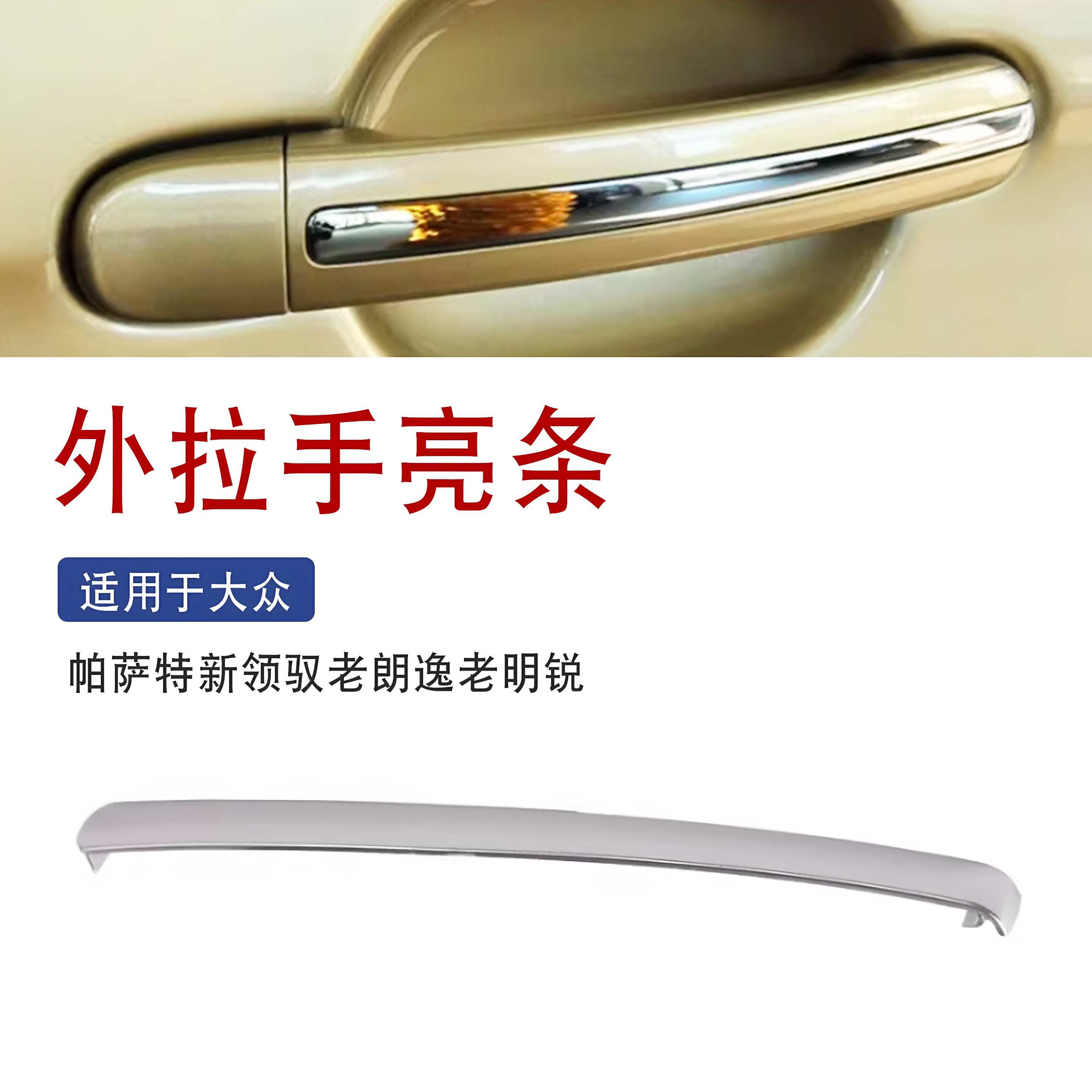 适用于大众帕萨特新领驭老朗逸老明锐车门外拉手电镀条门把手亮条