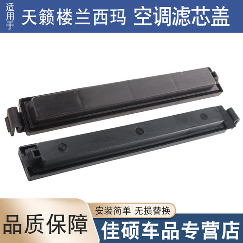 适用于天籁楼兰西玛空调滤芯盖