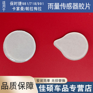 适用于保时捷981 718 991卡宴曼帕拉梅拉雨量传感器胶片膜贴片