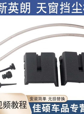 适用于新英朗科沃兹科鲁泽科鲁兹天窗导流器支架座卡子天窗挡尘板