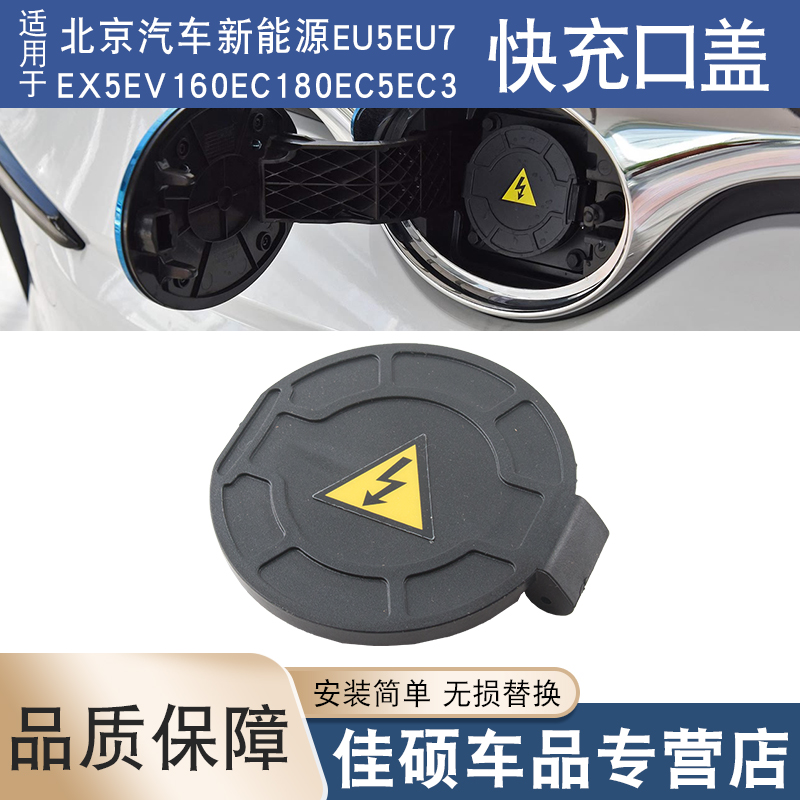 适用于北京新能源EU5EU7EX5EV160EC180EC5EC3快充口盖充电口插盖