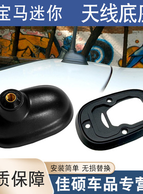 适用于宝马迷你MINI Clubman R55 R56车顶收音机长天线底座胶圈