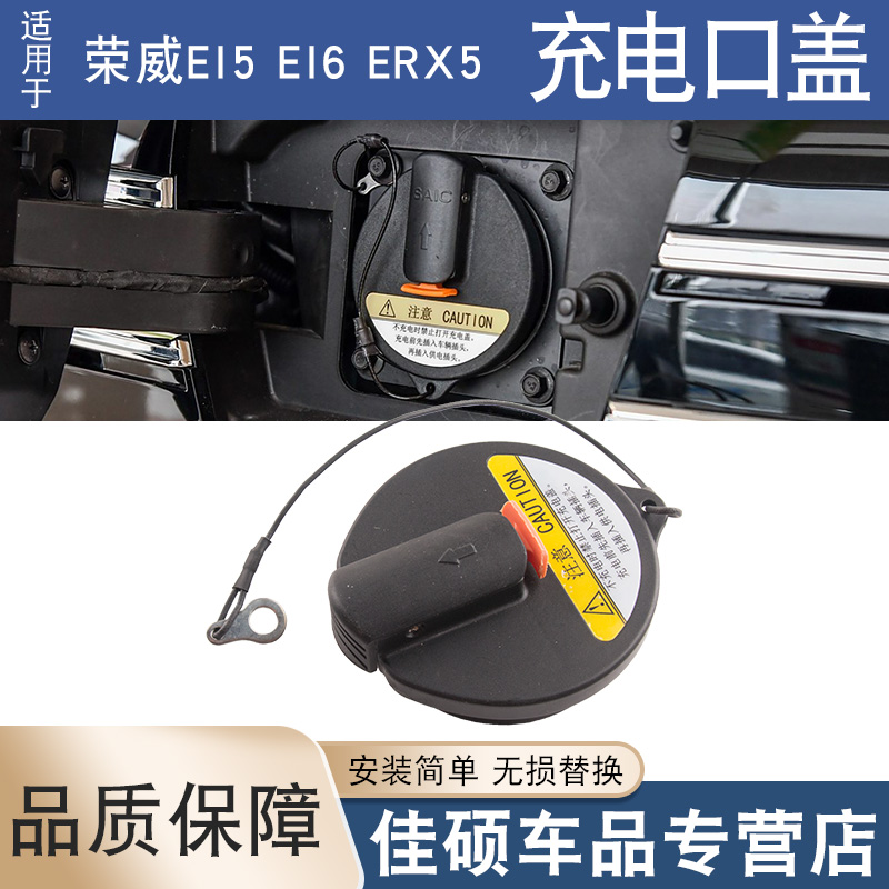 适用于荣威充电口盖子充电枪盖