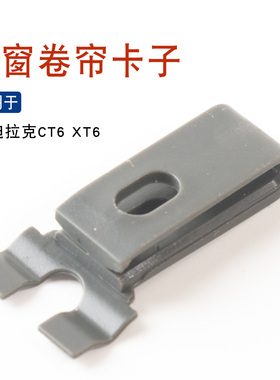 适用于凯迪拉克16-22款CT6 CT5 XT5天窗卷帘卡子天窗遮阳板卡扣