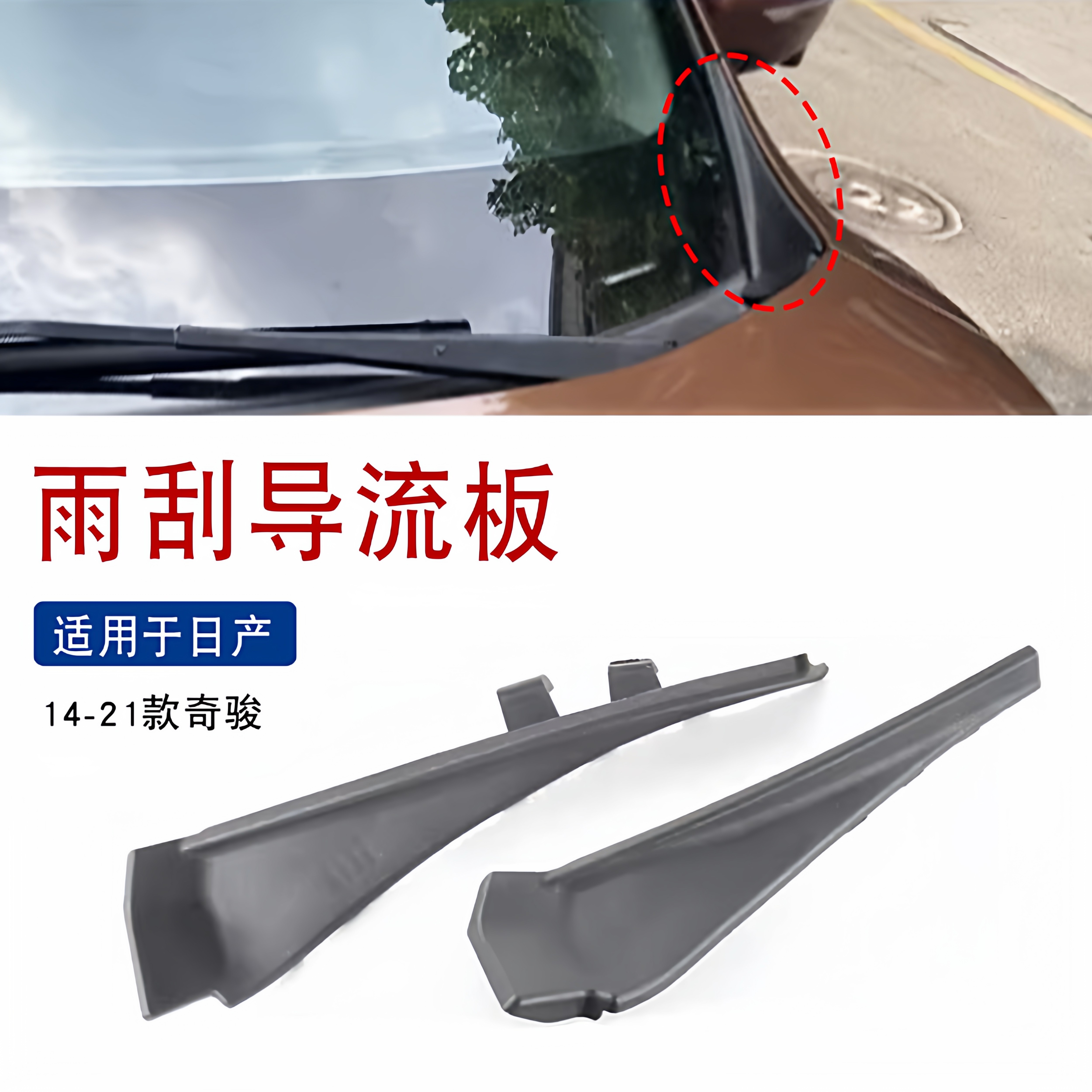 适用于日产奇骏前挡玻璃侧胶板14-21款雨刮导流板盖板机盖装饰板