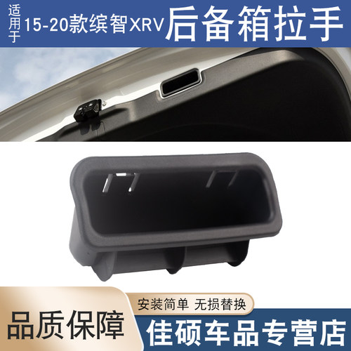 索卡麦后备箱拉手缤智XRV