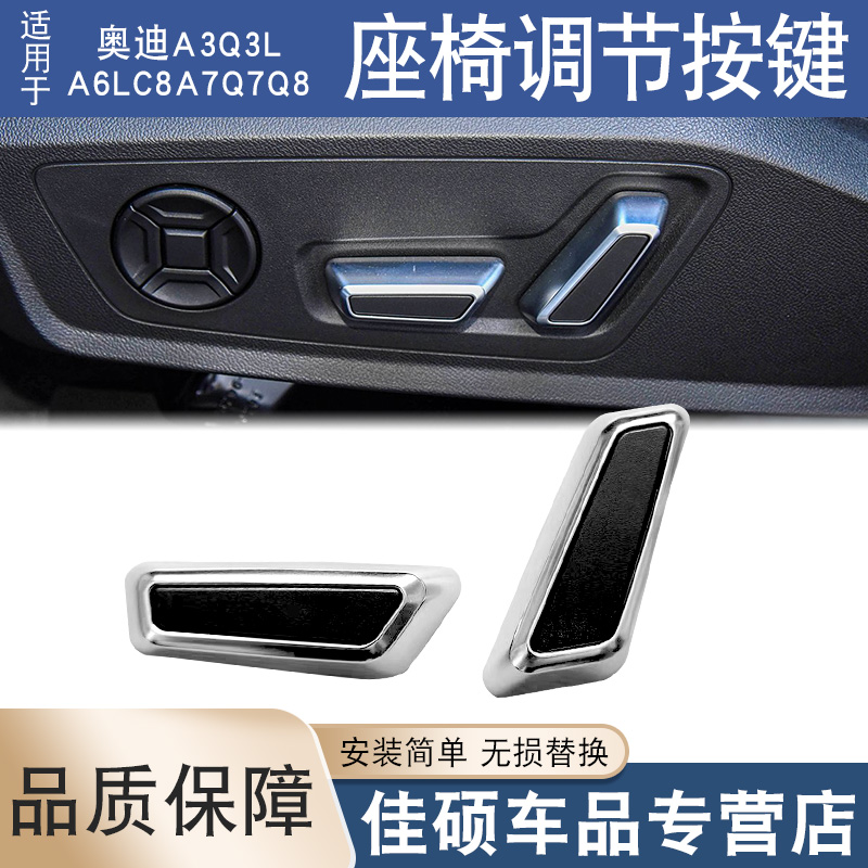 适用于奥迪A3Q3LA6LC8A7Q7Q8座椅调节按键前后控制电动开关按钮