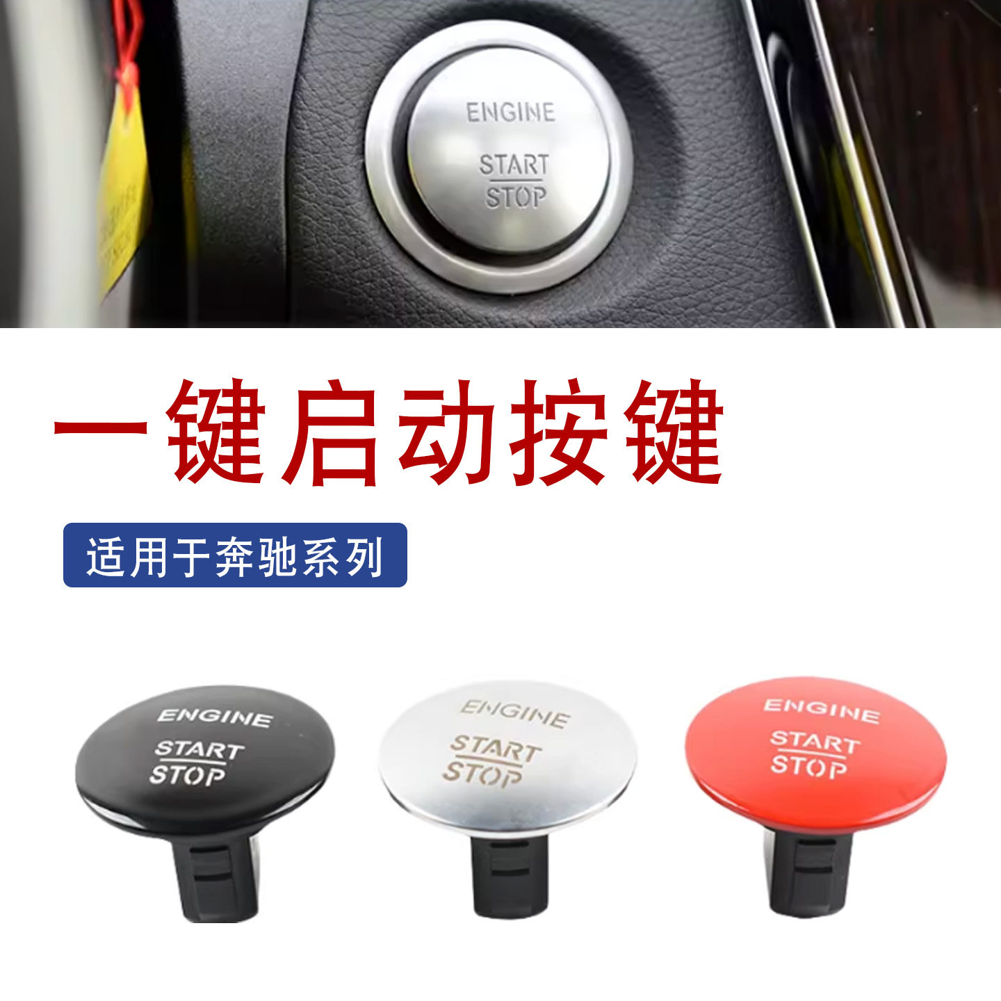 适用于一键启动按键C级E级S级R级图片