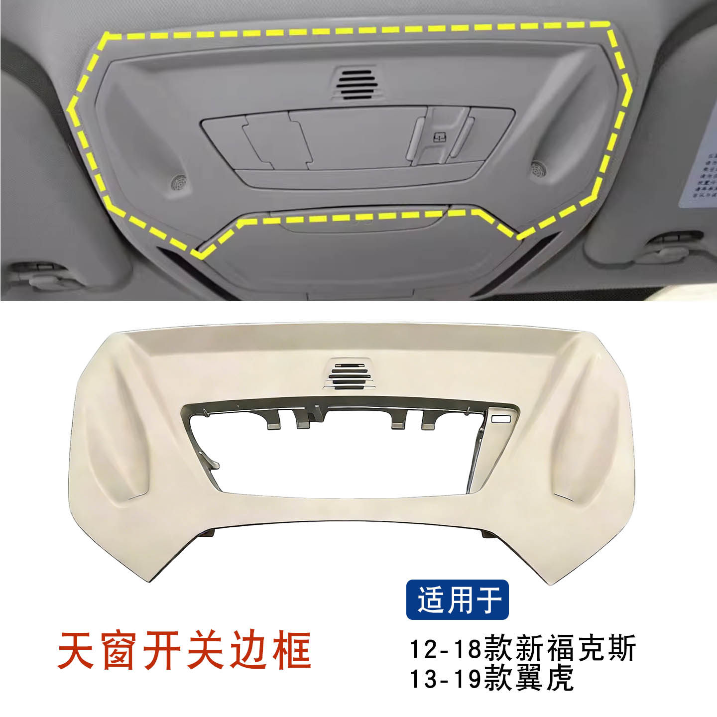 适用于福特12-18款新福克斯天窗开关边框13-19翼虎眼镜盒面板边框