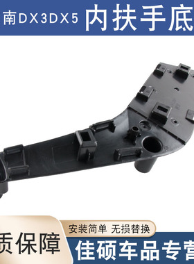 适用于东南汽车DX3DX5前门内扶手底座后门内把手车门内拉手底盖座