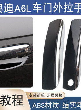 适用于05-11款奥迪A6LC6电镀门外拉手外把手盖把手亮条黑色带漆盖