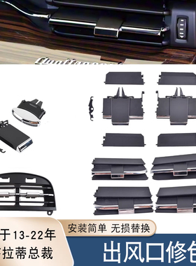 适用于玛莎拉蒂总裁吉博力后排空调出风口拨片Ghibli扶手箱面板