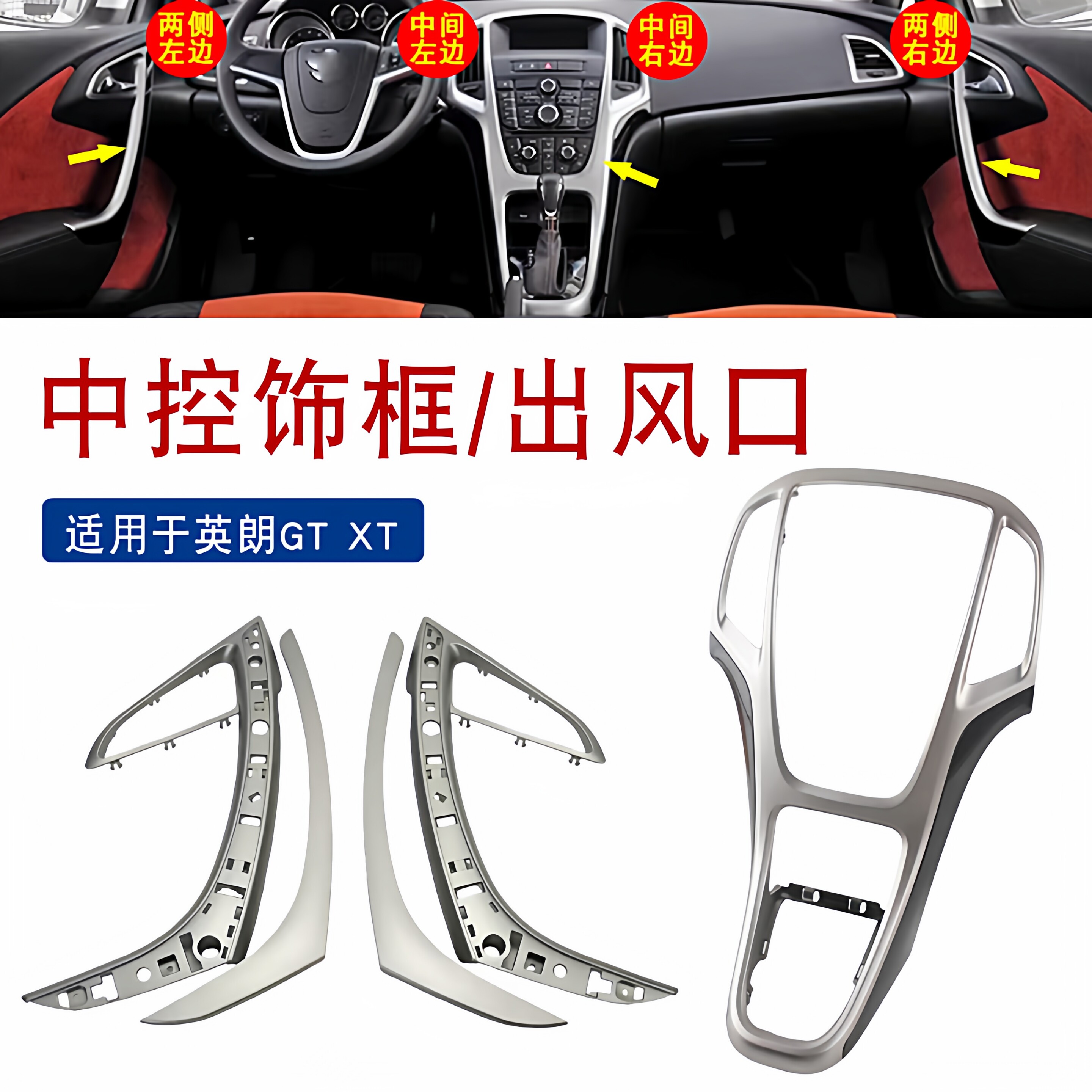 适用于别克老英朗GTXT中控台面板外框导航饰框空调出风口门内拉手