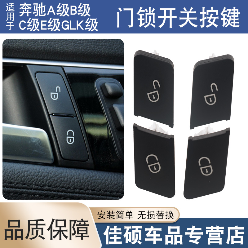 适用于奔驰门锁按键开关